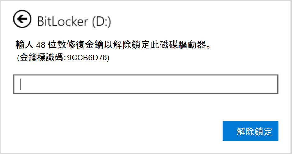 輸入數據磁碟驅動器 BitLocker 復原的對話框螢幕快照。