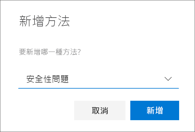 已選取安全性問題的 [新增方法] 方塊