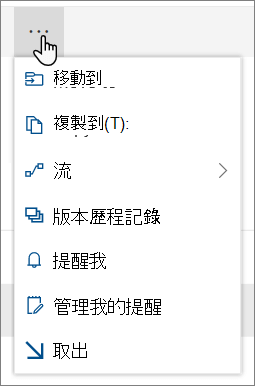 選取檔案或資料夾時，SharePoint Online 上方導覽中的 [移至] 和 [複製到] 功能表選項