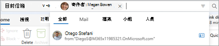 在搜尋列中輸入文字以顯示搜尋範圍建議，例如 [全部]、[郵件]、[檔案]、[Teams] 和 [人員]。