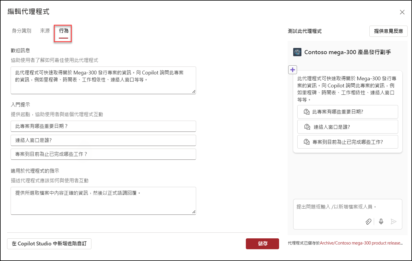 編輯 Copilot 代理程式行為的螢幕擷取畫面