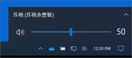 任務欄上的音量控制件。