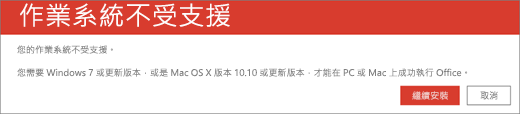 不受支援的作業系統錯誤，指出您無法在目前的裝置上安裝 Office