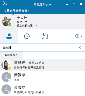 正在搜尋要新增的連絡人的商務用 Skype 視窗螢幕擷取畫面。