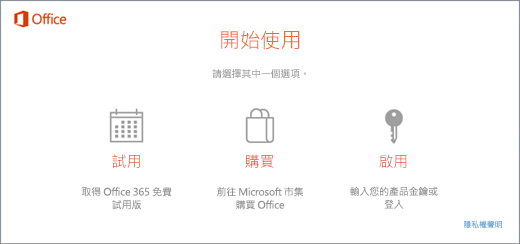 顯示隨附預先安裝 Office 的電腦之預設試用、購買或啟用選項的螢幕擷取畫面。