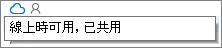 含工具提示的 OneDrive 桌面檔案狀態圖示