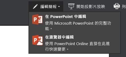選擇 [在瀏覽器中編輯] 來編輯簡報