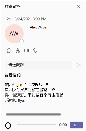 Teams-Voicemail-Details 畫面