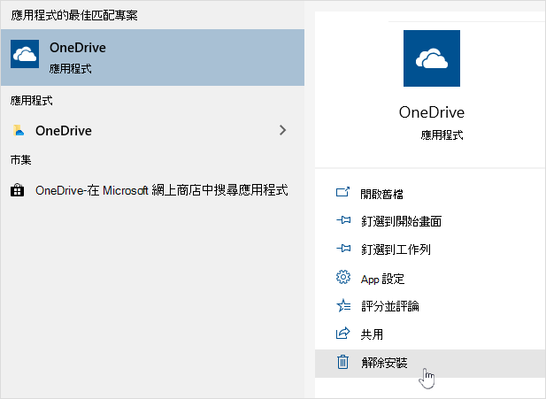 卸載 OneDrive 市集應用程式