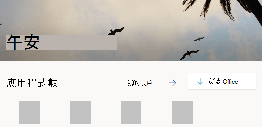 登入後的 Office.com 首頁螢幕擷取畫面