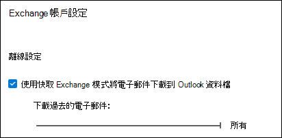 當您匯出電子郵件時，將滑桿移到 [全部] 以下載所有 Outlook 電子郵件