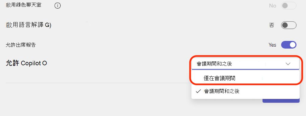 下拉功能表，其中包含選項，只允許在會議進行期間或會議期間及會議後使用 Copilot。