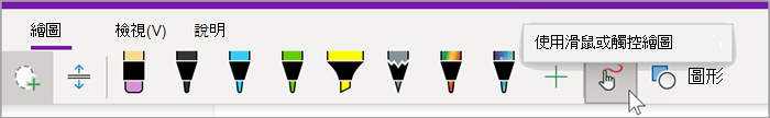 將滑鼠停留在 [使用滑鼠或觸控繪圖] 按鈕上方的 Windows 10 版 OneNote [繪圖] 索引標籤螢幕擷取畫面
