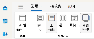 已選取 [分割檢視] 選項的 [行事曆] 檢視螢幕快照