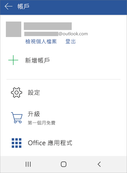 顯示在 Android 裝置上登出 Office 的選項