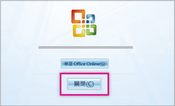 安裝 Office 之後按一下 [關閉]。