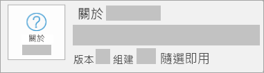 顯示版本與組建為 [隨選即用] 的螢幕擷取畫面​​