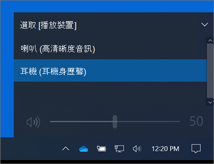 任務欄音量控件上的播放裝置選取範圍。