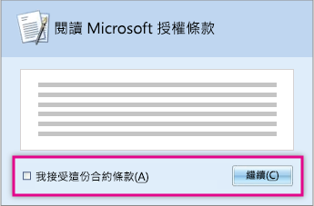 閱讀並接受授權條款