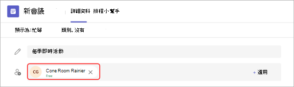 螢幕快照顯示如何在 Teams 中將 MTR 連線至即時活動。