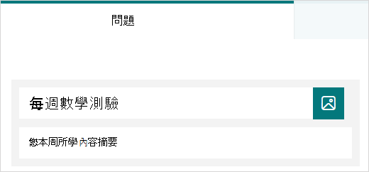 Microsoft Forms 中測驗的標題和描述範例