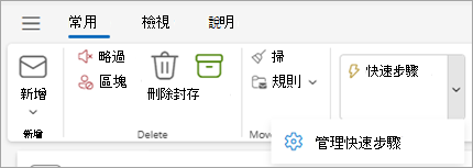 顯示 [管理快速步驟] 設定的 Outlook 功能區螢幕快照