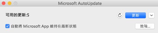 有可用的更新時，會顯示 [Microsoft AutoUpdate] 視窗。