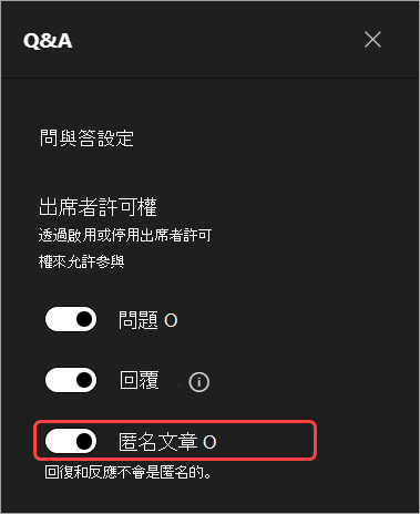 醒目提示在 Q&A 中隱藏出席者名稱的 UI 螢幕快照
