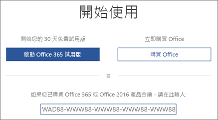 顯示「開始使用」畫面，代表這部裝置隨附 Office 365 試用版