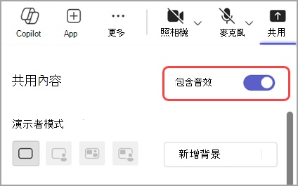 開啟 [包含音效] 切換開關，從您要共用的視窗分享音效。
