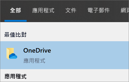 在 Windows 10 中搜尋 OneDrive 桌面應用程式的螢幕擷取畫面