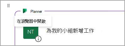 顯示 [迴圈] 應用程式中的 Planner元件。 Planner 連結位於元件框線的左上角。