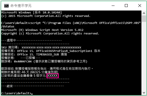 命令提示字元顯示產品金鑰的末五位數