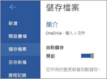 Android 上的 [自動儲存] 開關