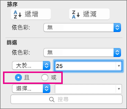 在 [篩選] 方塊中，選取 [且] 或 [或] 以新增更多準則