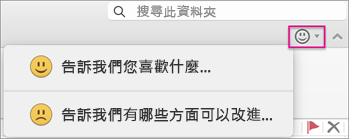 按一下其中一個選項以提供意見反應。