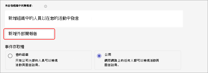 顯示如何將外部簡報者新增至網路研討會的螢幕擷取畫面