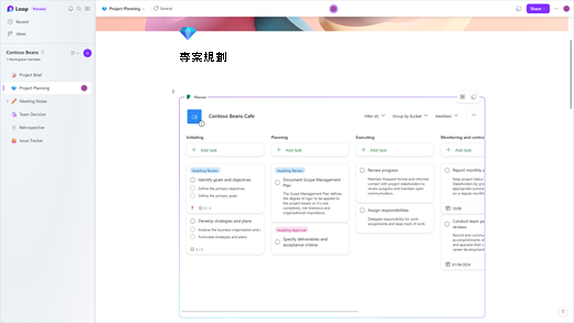 顯示包含項目計劃之 Planner元件的 Loop 應用程式。