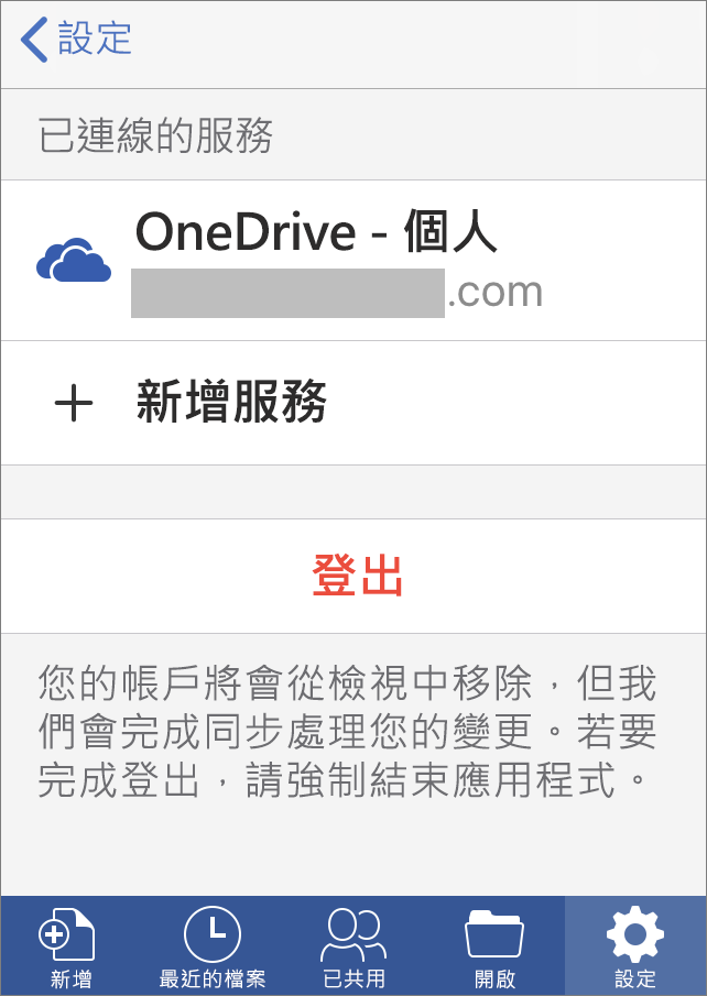 顯示在 iOS 版 Office 中登出的選項