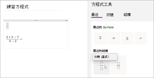 OneNote 會儲存您最近選取的符號和結構。 選取 [最近] 以檢視及使用它們。