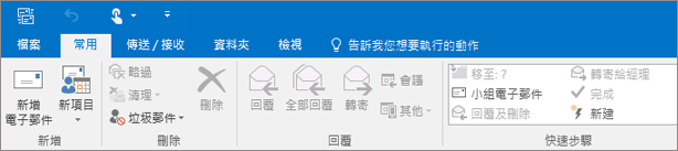 這是 Outlook 2016 功能區的外觀。