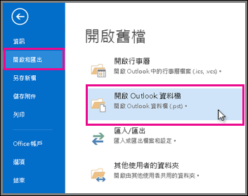 開啟 Outlook 資料檔