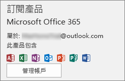 顯示與 Office 相關聯的電子郵件帳戶