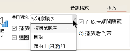 在音訊檔案的 [播放] 索引標籤上，有三個選項可讓您選擇何時開始播放音訊。