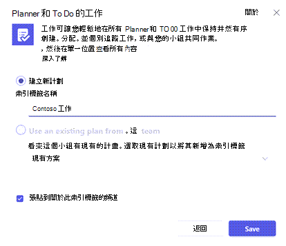 當您要新增 [工作方式] Planner 和 [待辦事項] 索引標籤至 Teams 頻道時，會收到的對話框。