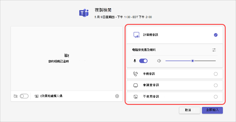 從預先加入畫面選擇會議的音訊來源。