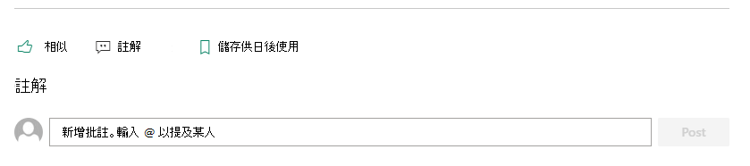 SharePoint 頁面的 [批注] 區段可讓讀者提供意見反應給作者。