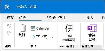 Outlook 會議記錄