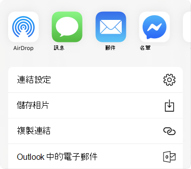 沿著頂端有與 app 共用的功能表，在下方則有共用的選項清單。