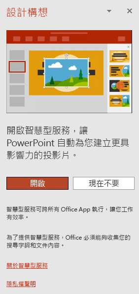 顯示叫用 PowerPoint 設計工具時出現的初始訊息